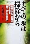 すべての一歩は掃除から