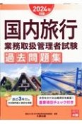 国内旅行業務取扱管理者試験過去問題集　2024年対策