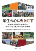 学生の心に火を灯す　早稲田大学平山郁夫記念ボランティアセンター20年の