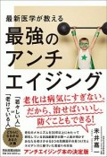 最新医学が教える　最強のアンチエイジング