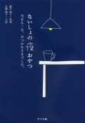 ないしょの夜おやつ　今日も一日、お疲れさまでした