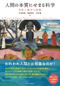 人間の本質にせまる科学　自然人類学の挑戦