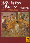 逸楽と飽食の古代ローマ