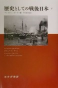 歴史としての戦後日本　下