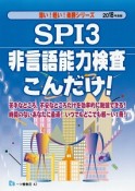 SPI3　非言語能力検査こんだけ！　2018