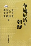 布施辰治と朝鮮