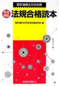 電気通信主任技術者完全暗記法規合格読本