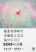 花をながめて大切なことに気づく100の言葉