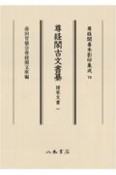 尊経閣古文書纂　諸家文書（1）