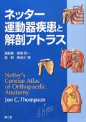 ネッター　運動器疾患と　解剖アトラス