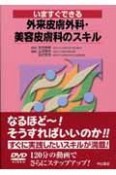 いますぐできる外来皮膚外科・美容皮膚科のスキル