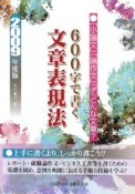 600字で書く　文章表現法　2009