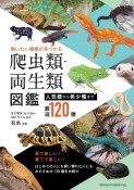 飼いたい種類が見つかる　爬虫類・両生類図鑑　人気種から希少種まで厳選120種