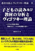 子どもの読み及び教材の分析とヴィゴツキー理論　教育実践とヴィゴツキー理論2