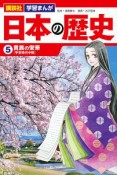 講談社　学習まんが　日本の歴史　貴族の栄華［平安時代中期］（5）