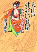 大江戸けったい長屋　ぬけ弁天の菊之助