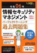 情報セキュリティマネジメントパーフェクトラーニング過去問題集　令和06年