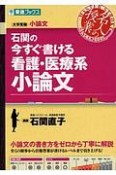 石関の今すぐ書ける看護・医療系小論文