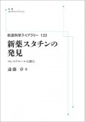 新薬スタチンの発見＜オンデマンド版＞　岩波科学ライブラリー123