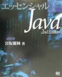 エッセンシャルJava