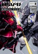 機動戦士ガンダムMSV－R　宇宙世紀英雄伝説　虹霓のシン・マツナガ（8）