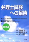 弁理士試験への招待＜改訂第2版＞