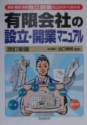 有限会社の設立・開業マニュアル