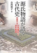 源氏物語が語る古代史