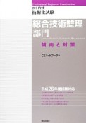 技術士試験　総合技術監理部門　傾向と対策　2014