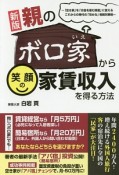 親のボロ家から笑顔の家賃収入を得る方法＜新版＞