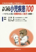 よくみる小児疾患100－ベテランに学ぶ初期対応と処方の実際－