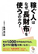 稼ぐ人はなぜ、長財布を使うのか？