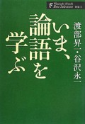 いま、論語を学ぶ　渡部昇一著作集　対話1