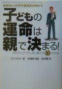 子どもの運命は親で決まる！