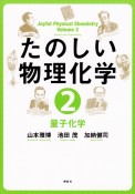 たのしい物理化学　量子化学（2）