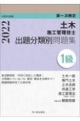 1級土木施工管理技士　第一次検定　出題分類別問題集　令和4年度版