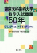 東京医科歯科大学　数学入試問題50年　昭和32年〜平成18年