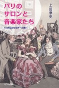 パリのサロンと音楽家たち