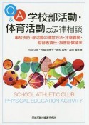 Q＆A　学校部活動・体育活動の法律相談