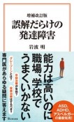 誤解だらけの発達障害　増補改訂版