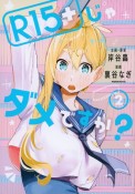 R15＋じゃダメですか？（2）