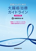 患者さんのための大腸癌治療ガイドライン　2022年版　大腸癌について知りたい人のために　大腸癌の治療を受ける人のために