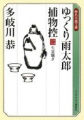 ゆっくり雨太郎捕物控　生霊騒ぎ（2）