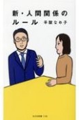 新・人間関係のルール