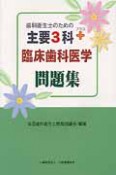 歯科衛生士のための　主要3科＋臨床歯科医学　問題集