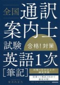 全国通訳案内士試験「英語1次［筆記］」合格！対策