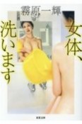 女体、洗います