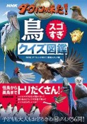 NHK　ダーウィンが来た！鳥スゴすぎ　クイズ図鑑
