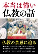 本当は怖い仏教の話