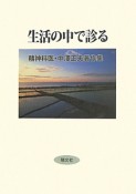 生活の中で診る　精神科医・中澤正夫著作集